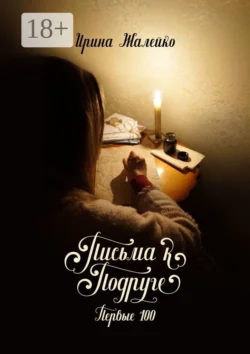 Письма к подруге. Первые 100, Ирина Жалейко
