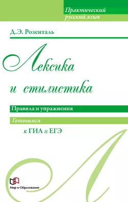 Лексика и стилистика. Правила и упражнения, Дитмар Розенталь