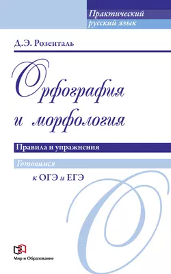 Орфография и морфология. Правила и упражнения, Дитмар Розенталь