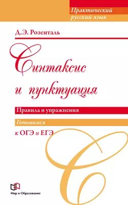 Синтаксис и пунктуация. Правила и упражнения, Дитмар Розенталь