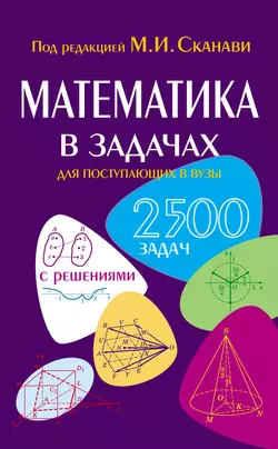 Математика в задачах для поступающих в вузы, Коллектив авторов