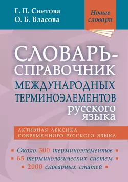 Словарь-справочник международных терминоэлементов русского языка, Ольга Власова
