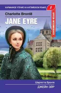 Джейн Эйр  Jane Eyre Шарлотта Бронте