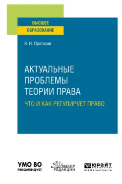 Теория права и государства 5-е изд., пер. и доп. Учебное пособие для СПО, аудиокнига Валерия Николаевича Протасова. ISDN43009751