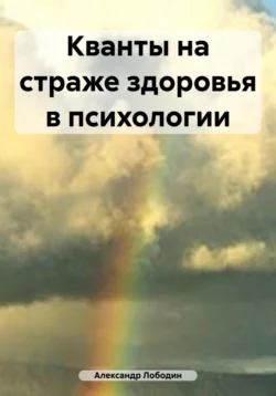 Квантовые технологии самоисцеления организма. Помоги себе сам, аудиокнига Александра Петровича Лободина. ISDN69525055