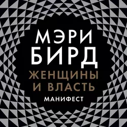 Женщины и власть. Манифест, аудиокнига Мэри Бирд. ISDN36635954