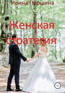Женская стратегия, Ирина Першина