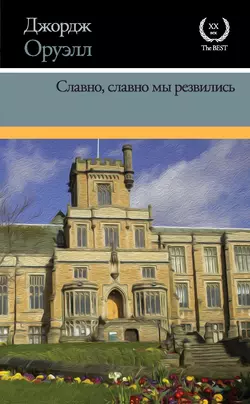 Славно  славно мы резвились Джордж Оруэлл
