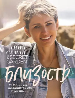 Близость как способ полюбить себя и жизнь. The secret garden - Анна Семак