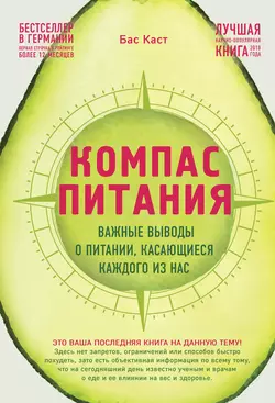 Компас питания. Важные выводы о питании  касающиеся каждого из нас Бас Каст