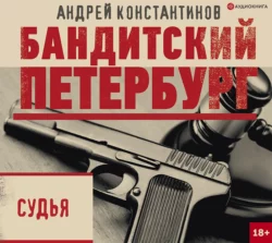 Судья, Андрей Константинов