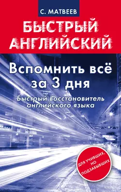 Вспомнить всё за 3 дня. Быстрый восстановитель английского языка Сергей Матвеев