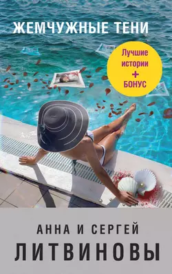 Улыбка смерти на устах, аудиокнига Анны и Сергея Литвиновых. ISDN63407553