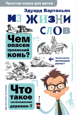 Из жизни слов, Эдуард Вартаньян