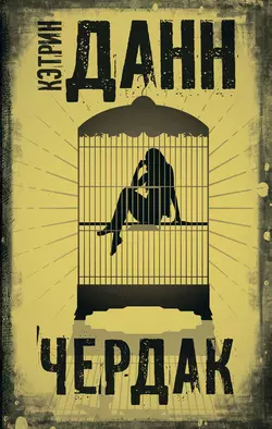 Чердак, Кэтрин Данн