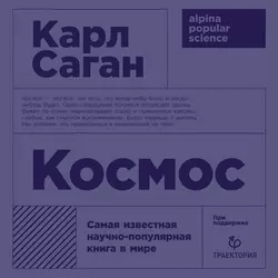 Космос - Карл Саган Космос - Карл Саган
