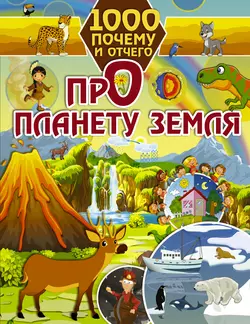 Про планету Земля Ирина Барановская
