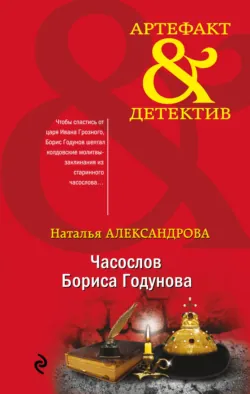 Часослов Бориса Годунова - Наталья Александрова