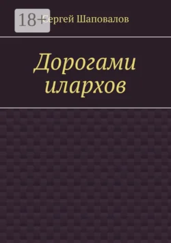 Дорогами илархов, Сергей Шаповалов