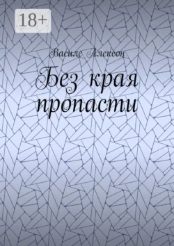 Без края пропасти, Василе Алексон