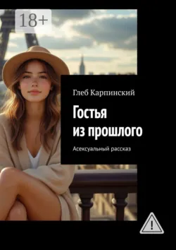 Французские яйца. Сборник рассказов о любви, аудиокнига . ISDN32541895