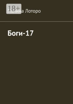 Боги-17, аудиокнига Полины Александровны Лоторо. ISDN72214990