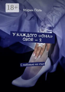 У каждого «она» своя. Любовь с возрастным ограничением, аудиокнига . ISDN48479216