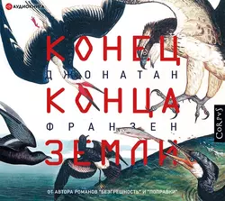 Конец конца Земли, Джонатан Франзен
