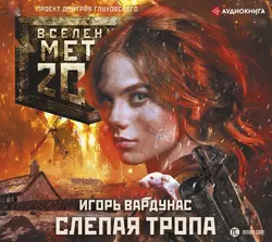 Метро 2033: Слепая тропа, Игорь Вардунас