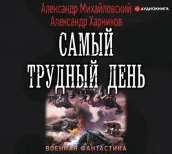 Операция «Гроза плюс». Самый трудный день - Александр Михайловский