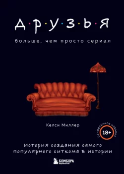 Друзья. Больше, чем просто сериал. История создания самого популярного ситкома в истории, Келси Миллер