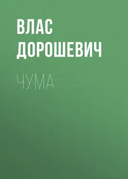 Чума - Влас Дорошевич