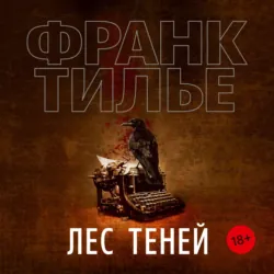 Лес теней - Франк Тилье