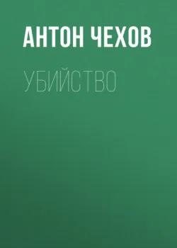 Убийство - Антон Чехов
