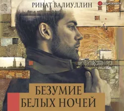 Безумие белых ночей, аудиокнига Рината Валиуллина. ISDN48487933