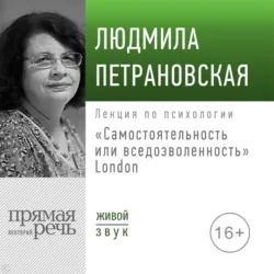 Лекция «Самостоятельность или вседозволенность» Лондон - Людмила Петрановская