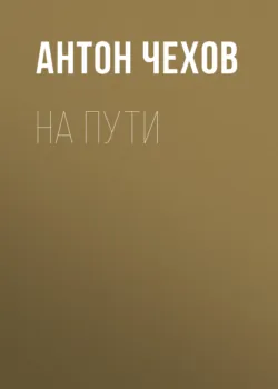 На пути - Антон Чехов