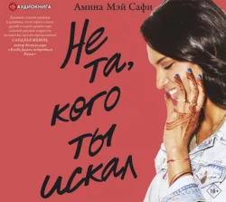 Не та, кого ты искал, Амина Мэй Сафи