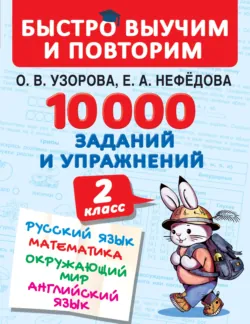 10 000 заданий и упражнений. 2 класс. Русский язык. Математика. Окружающий мир. Английский язык - Ольга Узорова