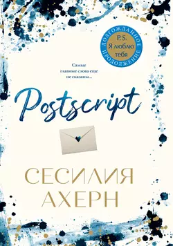 Postscript, аудиокнига . ISDN48487885