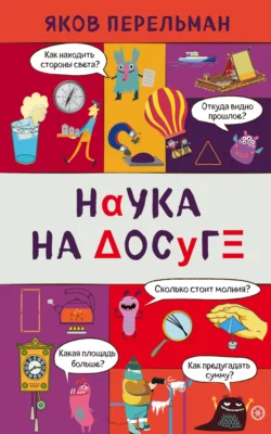 Большая книга занимательных наук, аудиокнига Якова Перельмана. ISDN4986603