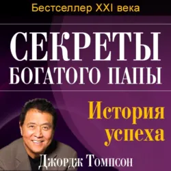 Секреты богатого папы. История успеха - Джордж Томпсон