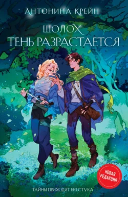 Шолох. Тень разрастается, Антонина Крейн