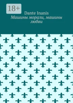 Машины морали, машины любви, Dante Inanis