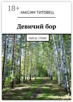 Девичий бор. Пьесы. Стихи, Максим Титовец