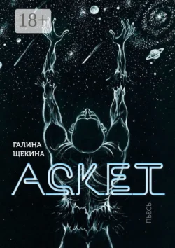 Аскет. Пьесы, Галина Щекина
