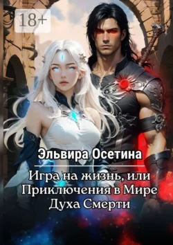 Игра на жизнь, или Приключения в Мире Духа Смерти, Эльвира Осетина