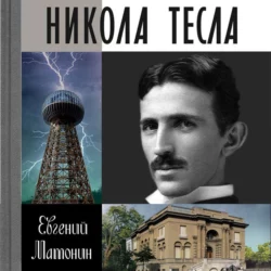Никола Тесла - Евгений Матонин Никола Тесла - Евгений Матонин