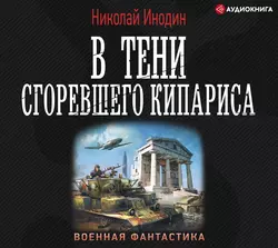 В тени сгоревшего кипариса Николай Инодин