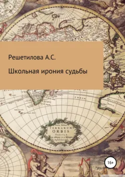 Школьная ирония судьбы - Анастасия Решетилова